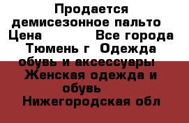 Продается демисезонное пальто › Цена ­ 2 500 - Все города, Тюмень г. Одежда, обувь и аксессуары » Женская одежда и обувь   . Нижегородская обл.